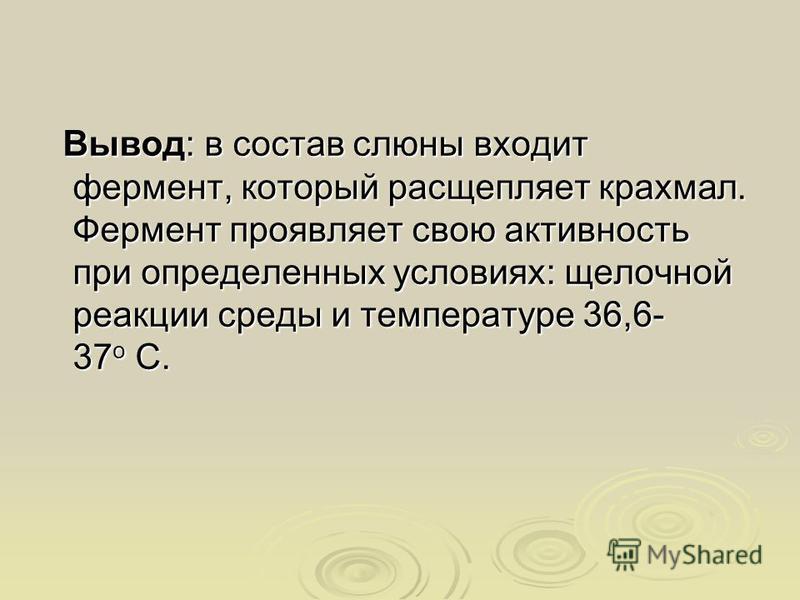 Действия слюны на крахмал 8 класс. Действие ферментов слюны на крахмал.